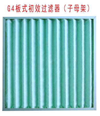 G4板式初效過濾器采用子母架結(jié)構(gòu)制作。